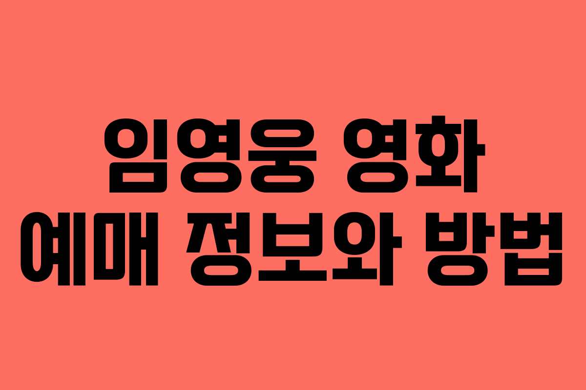 임영웅 영화 예매 정보와 방법