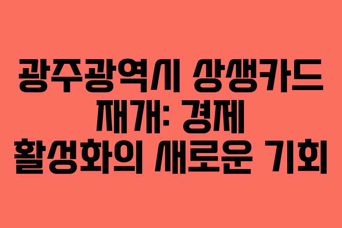 광주광역시 상생카드 재개: 경제 활성화의 새로운 기회