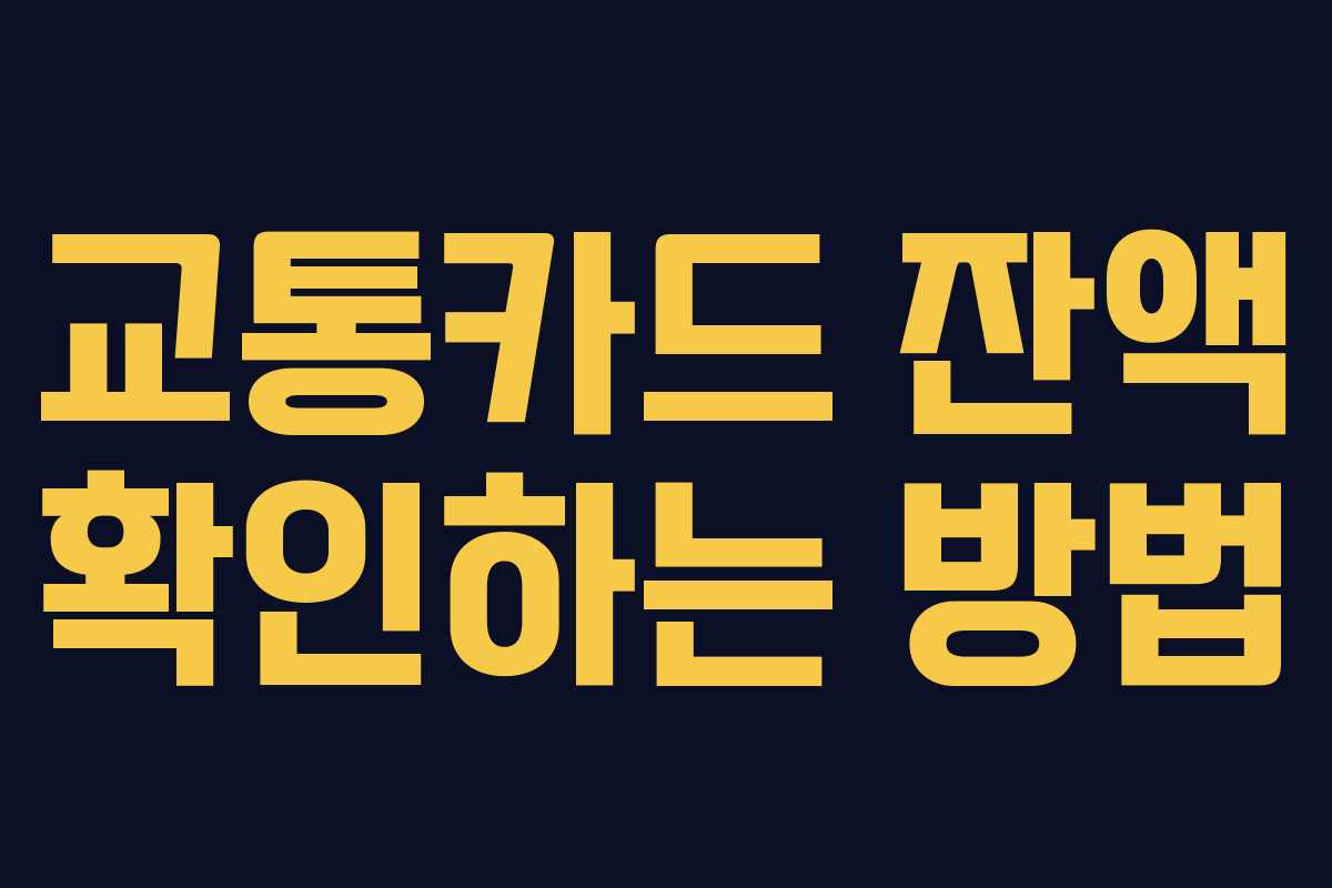 교통카드 잔액 확인하는 방법