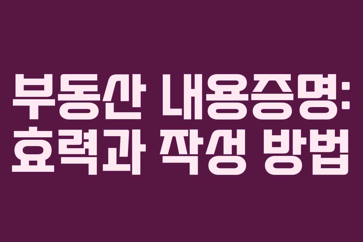 부동산 내용증명: 효력과 작성 방법