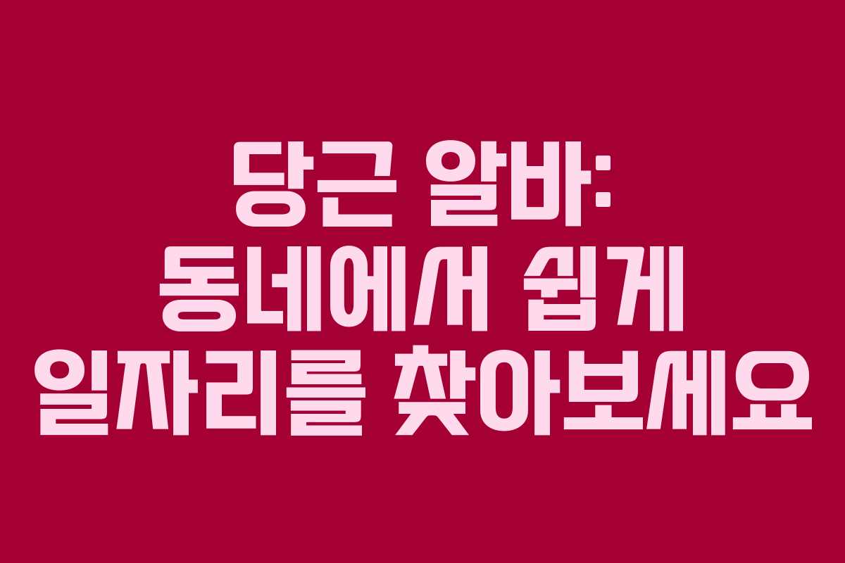 당근 알바: 동네에서 쉽게 일자리를 찾아보세요