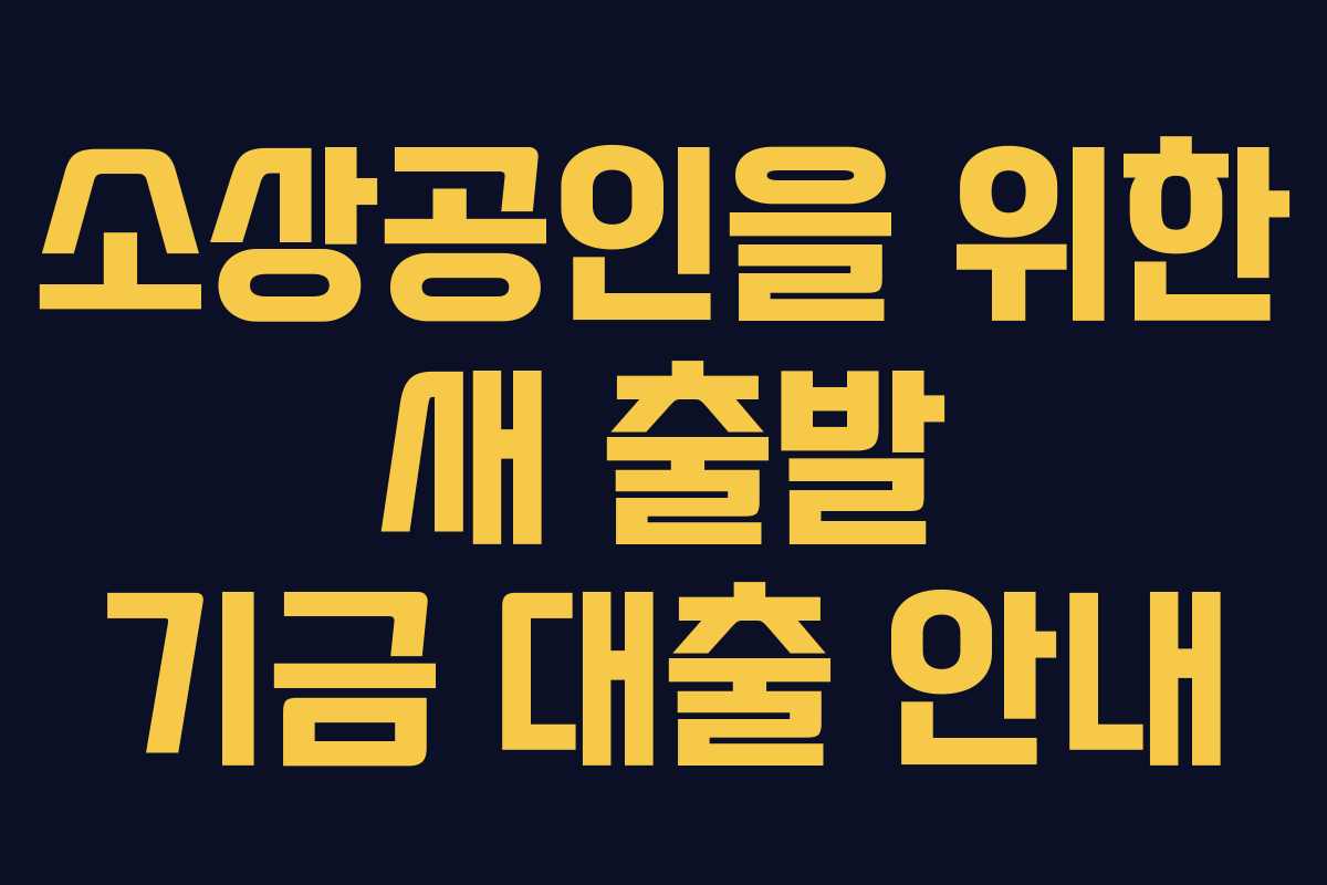 소상공인을 위한 새 출발 기금 대출 안내