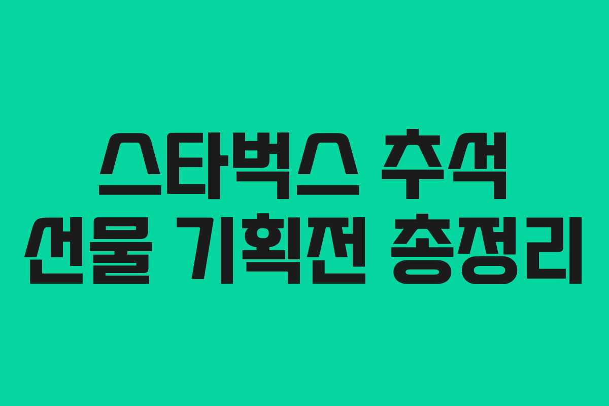 스타벅스 추석 선물 기획전 총정리