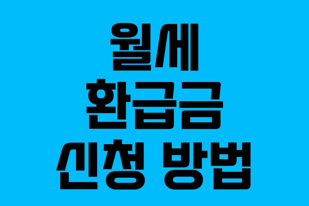 월세 환급금 신청 방법