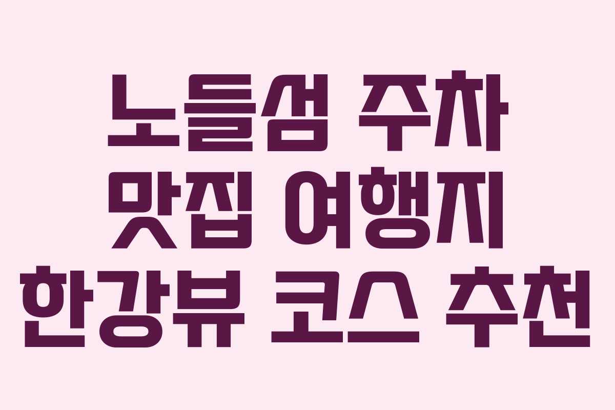 노들섬 주차 맛집 여행지 한강뷰 코스 추천