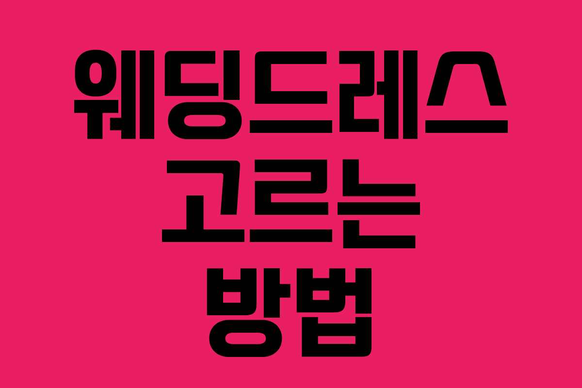 웨딩드레스 고르는 방법