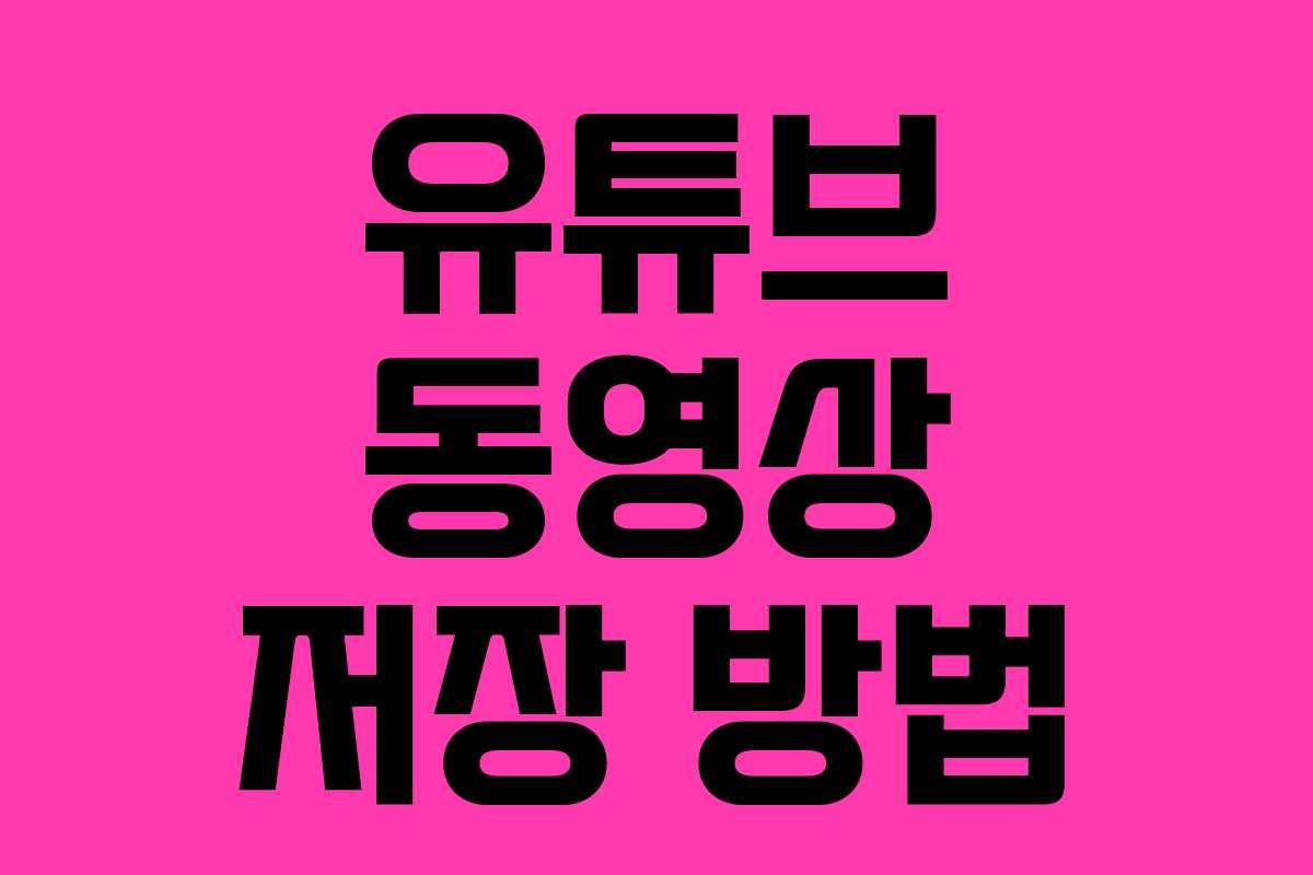 유튜브 동영상 저장 방법