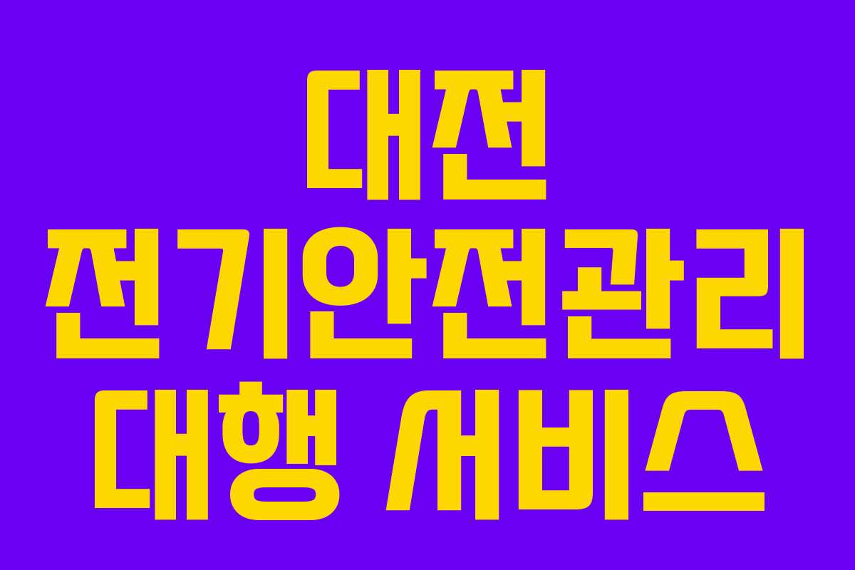 대전 전기안전관리 대행 서비스