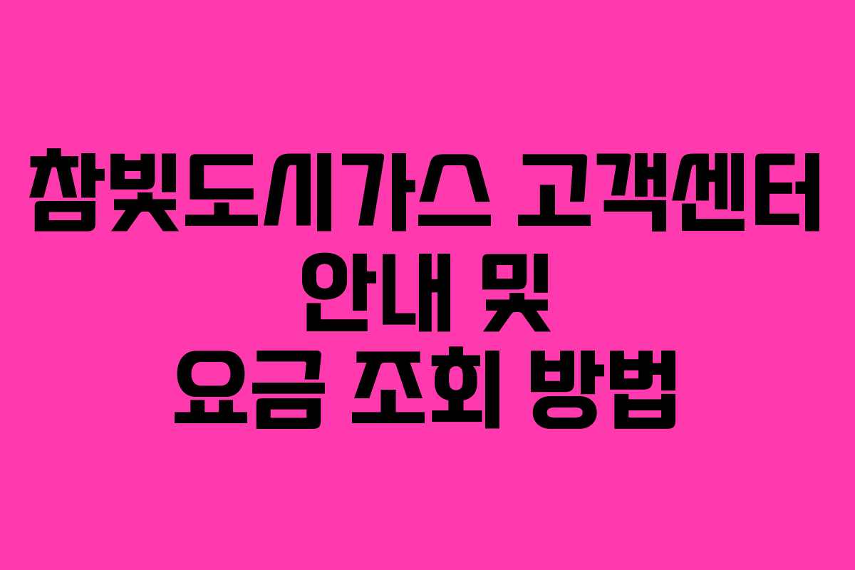 참빛도시가스 고객센터 안내 및 요금 조회 방법