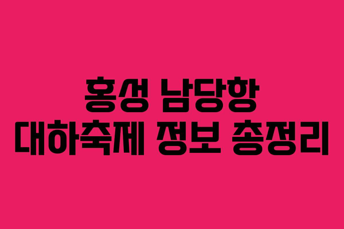 홍성 남당항 대하축제 정보 총정리
