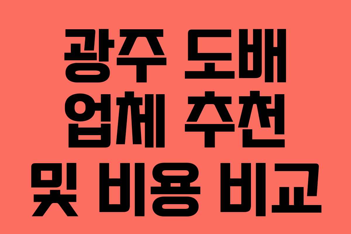 광주 도배 업체 추천 및 비용 비교