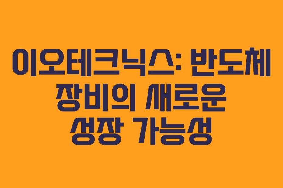 이오테크닉스: 반도체 장비의 새로운 성장 가능성