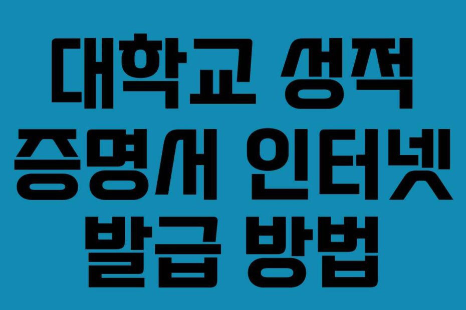 대학교 성적 증명서 인터넷 발급 방법