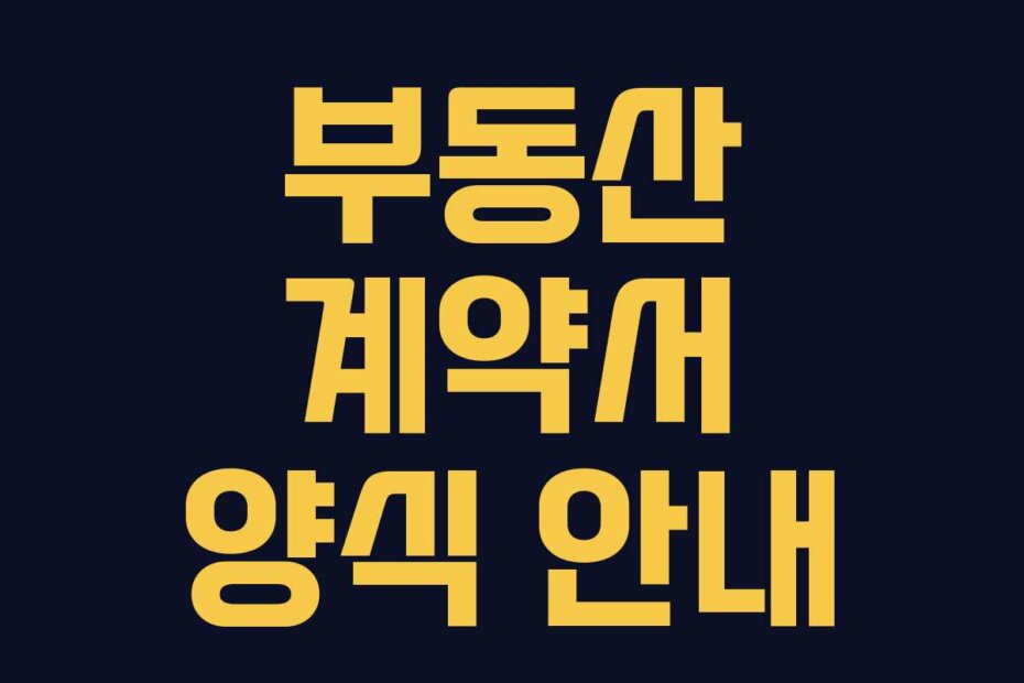 부동산 계약서 양식 안내