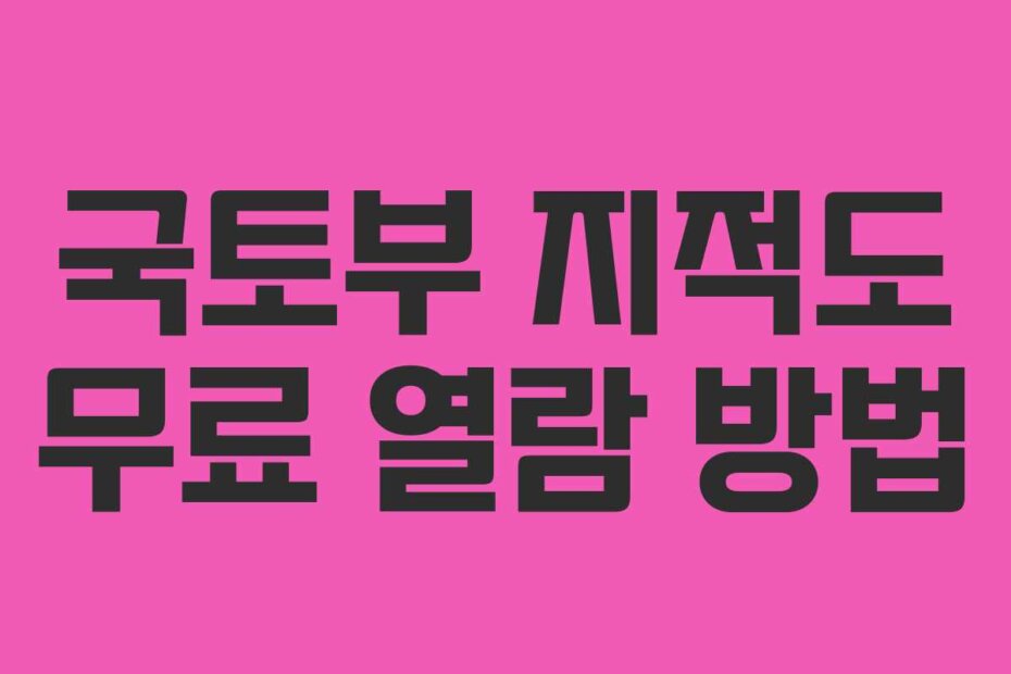 국토부 지적도 무료 열람 방법