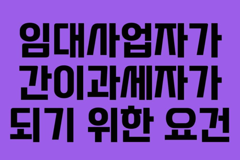 임대사업자가 간이과세자가 되기 위한 요건