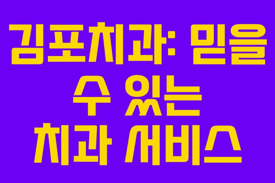 김포치과: 믿을 수 있는 치과 서비스