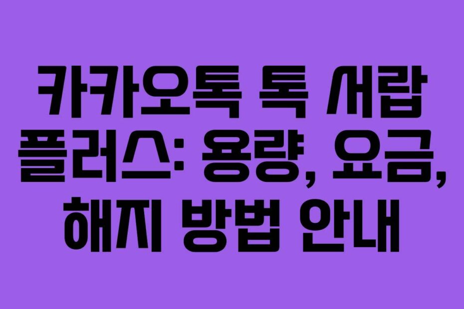 카카오톡 톡 서랍 플러스: 용량, 요금, 해지 방법 안내
