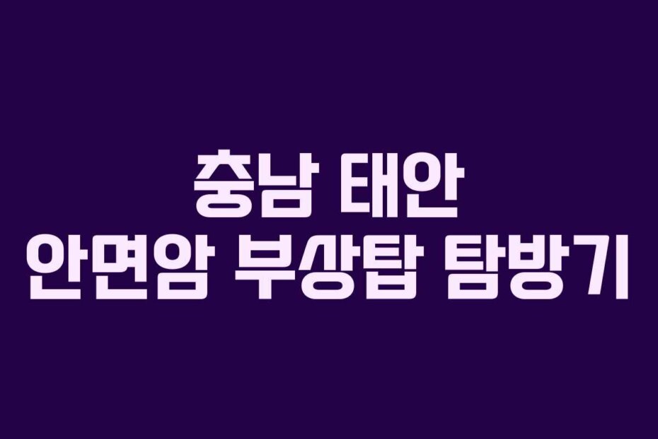 충남 태안 안면암 부상탑 탐방기