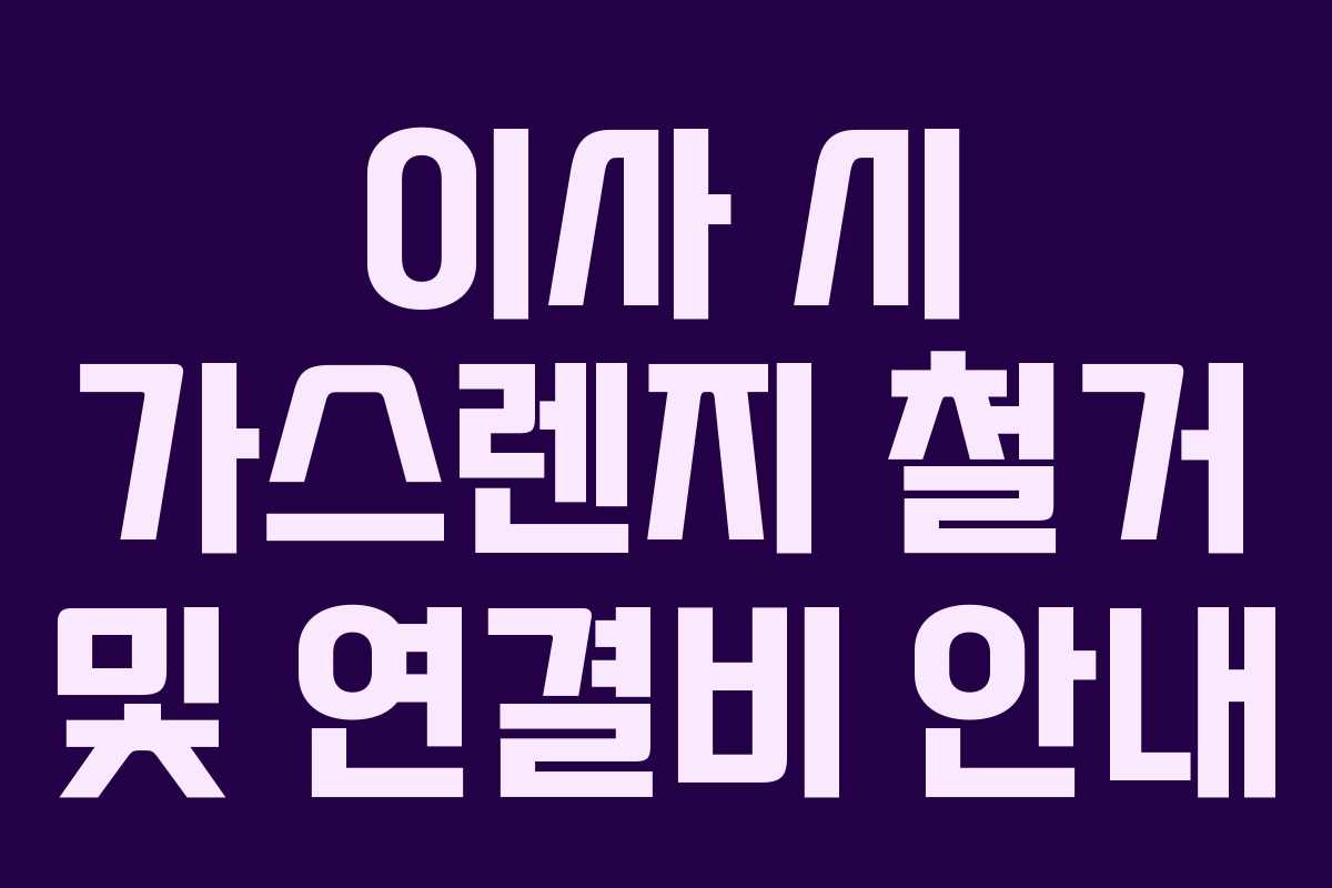 이사 시 가스렌지 철거 및 연결비 안내