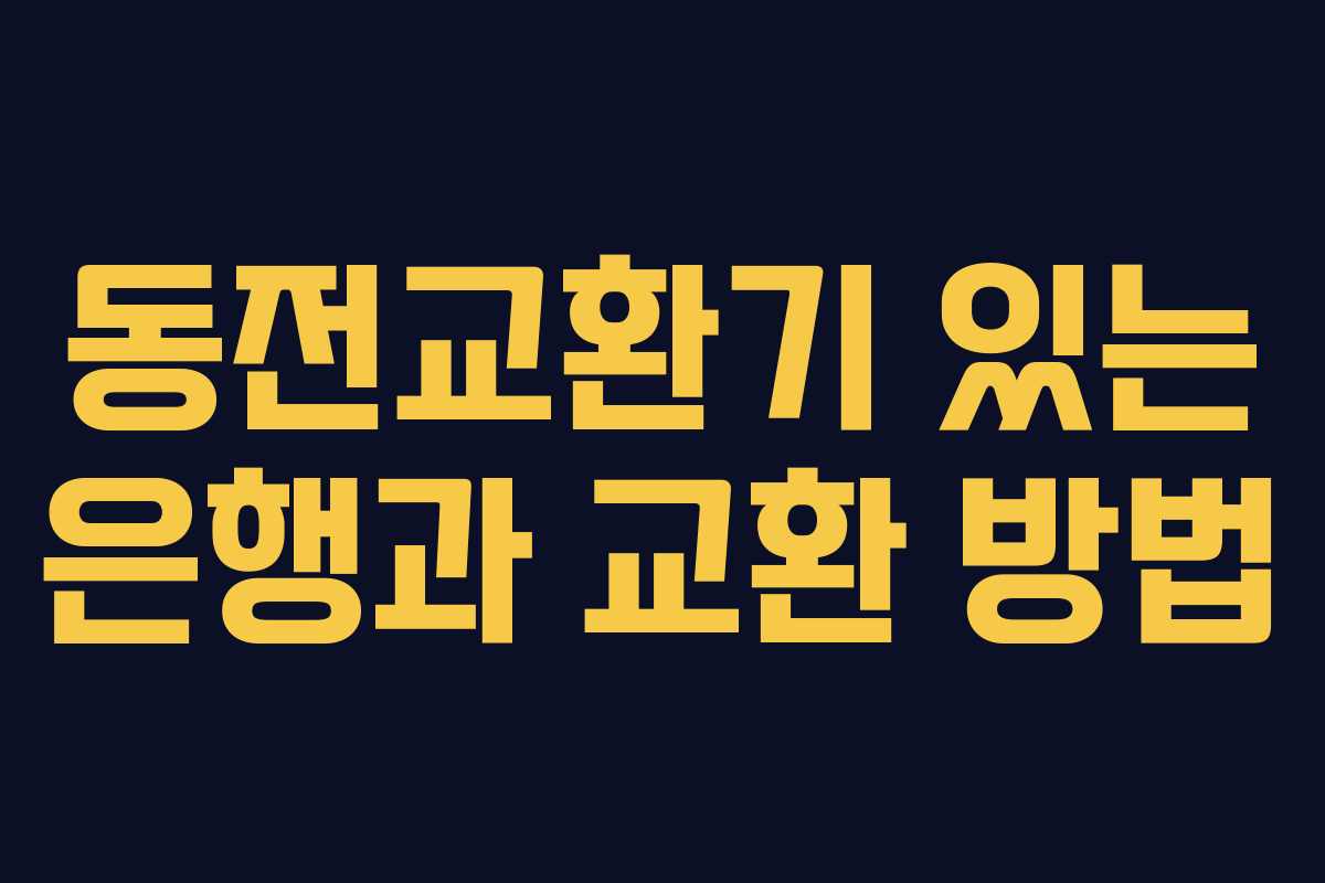 동전교환기 있는 은행과 교환 방법