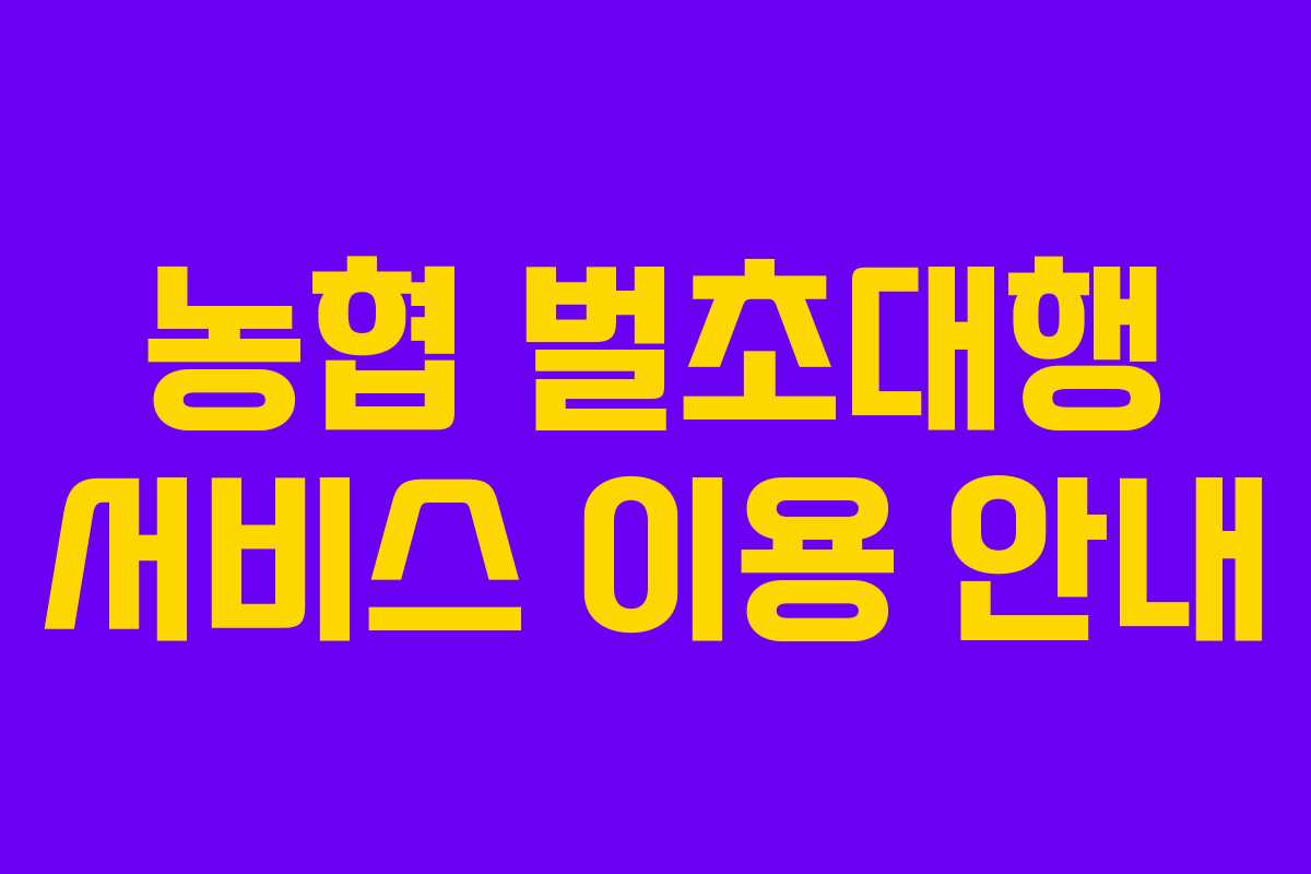 농협 벌초대행 서비스 이용 안내