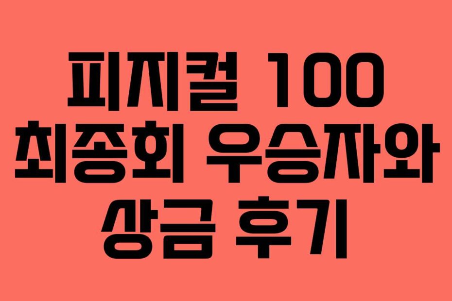 피지컬 100 최종회 우승자와 상금 후기