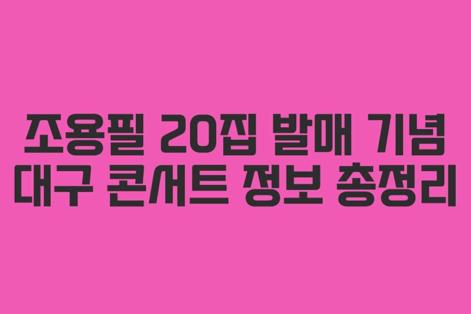 조용필 20집 발매 기념 대구 콘서트 정보 총정리