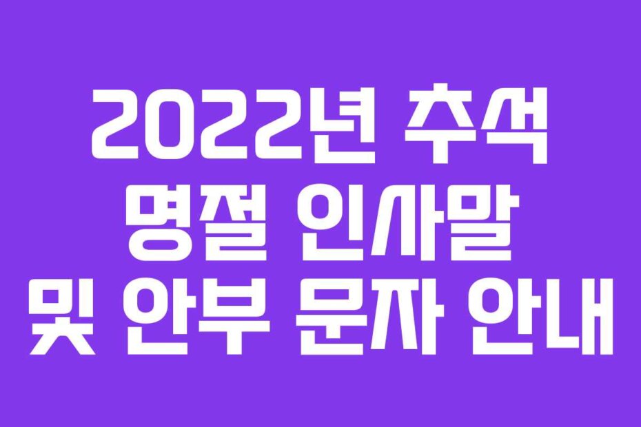 2022년 추석 명절 인사말 및 안부 문자 안내