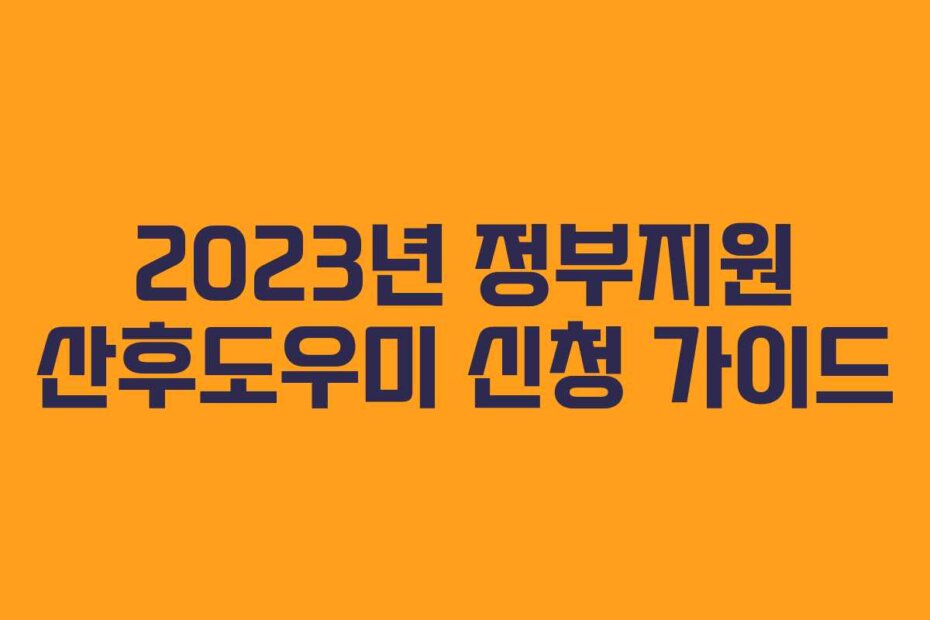 2023년 정부지원 산후도우미 신청 가이드