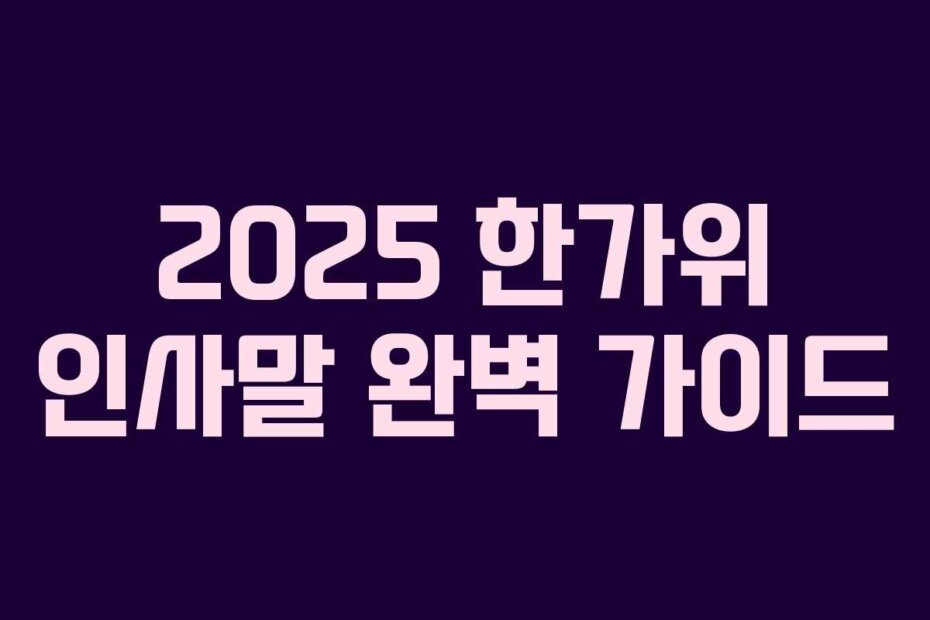 2025 한가위 인사말 완벽 가이드