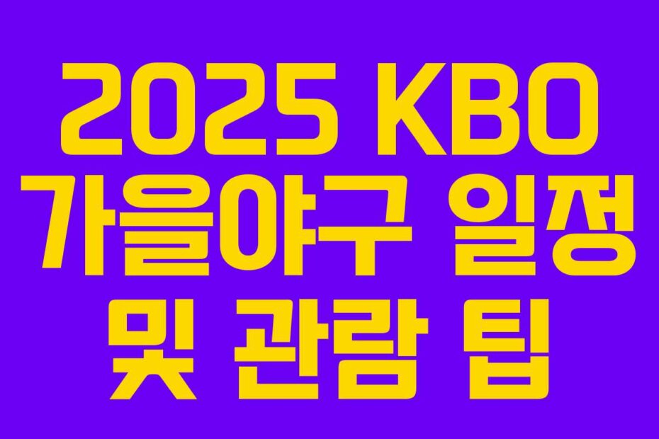 2025 KBO 가을야구 일정 및 관람 팁