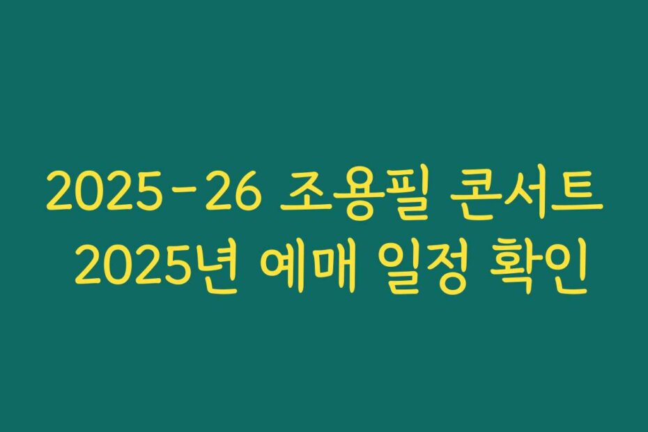 2025-26 조용필 콘서트 2025년 예매 일정 확인