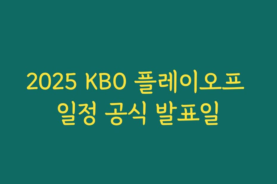 2025 KBO 플레이오프 일정 공식 발표일