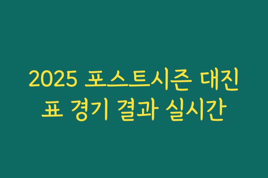 2025 포스트시즌 대진표 경기 결과 실시간