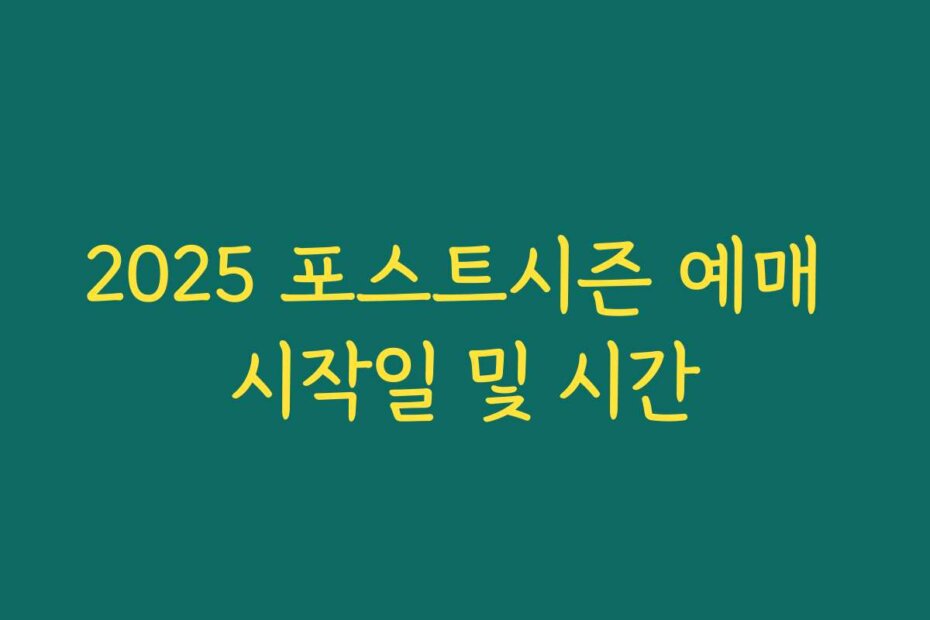2025 포스트시즌 예매 시작일 및 시간