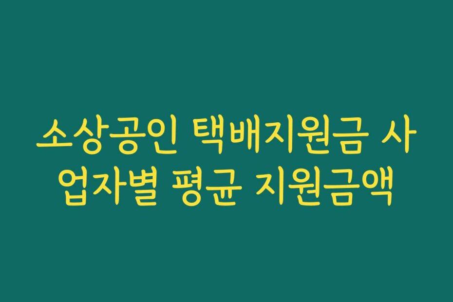 소상공인 택배지원금 사업자별 평균 지원금액
