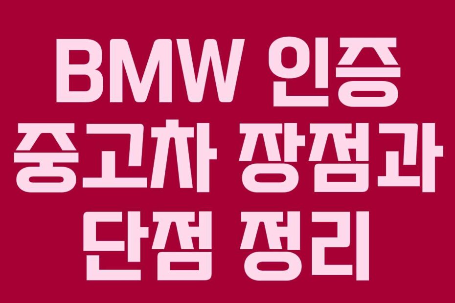 BMW 인증 중고차 장점과 단점 정리