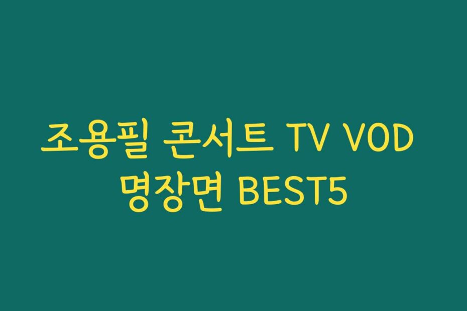 조용필 콘서트 TV VOD 명장면 BEST5