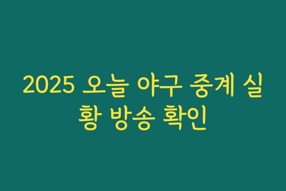 2025 오늘 야구 중계 실황 방송 확인