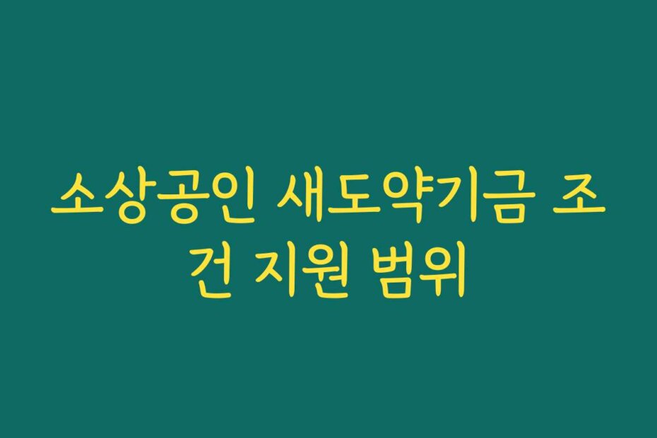 소상공인 새도약기금 조건 지원 범위