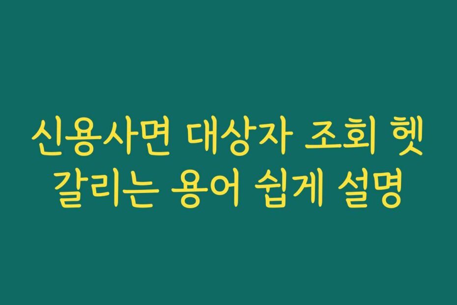 신용사면 대상자 조회 헷갈리는 용어 쉽게 설명