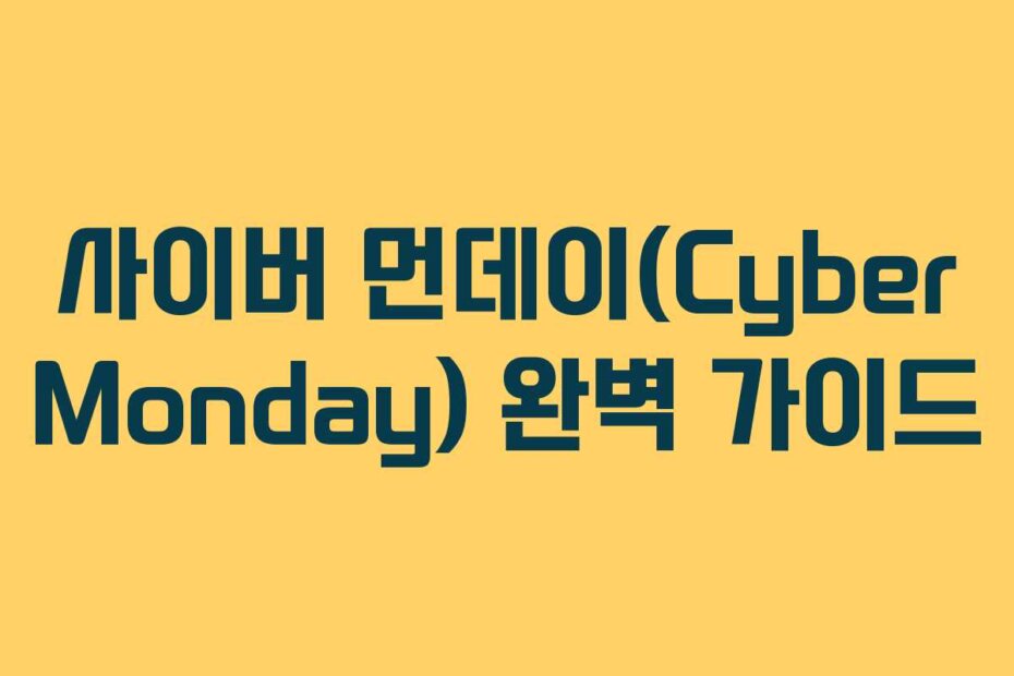 사이버 먼데이(Cyber Monday) 완벽 가이드