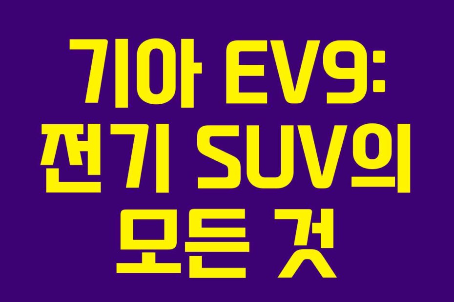 기아 EV9: 전기 SUV의 모든 것