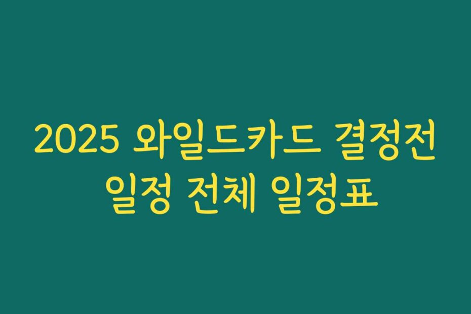 2025 와일드카드 결정전 일정 전체 일정표