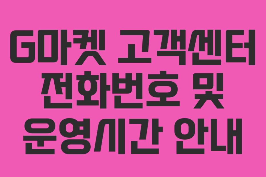 G마켓 고객센터 전화번호 및 운영시간 안내