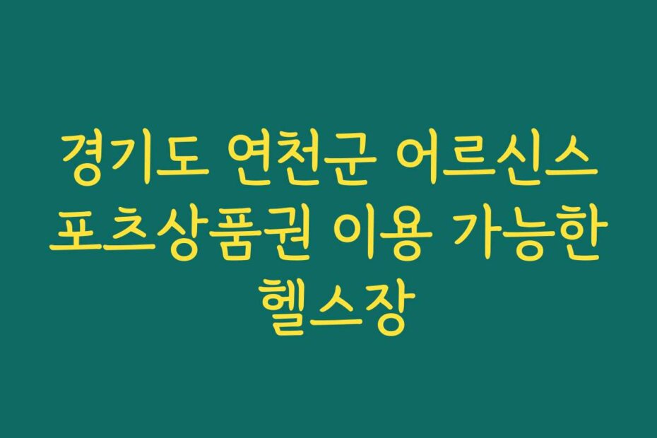 경기도 연천군 어르신스포츠상품권 이용 가능한 헬스장