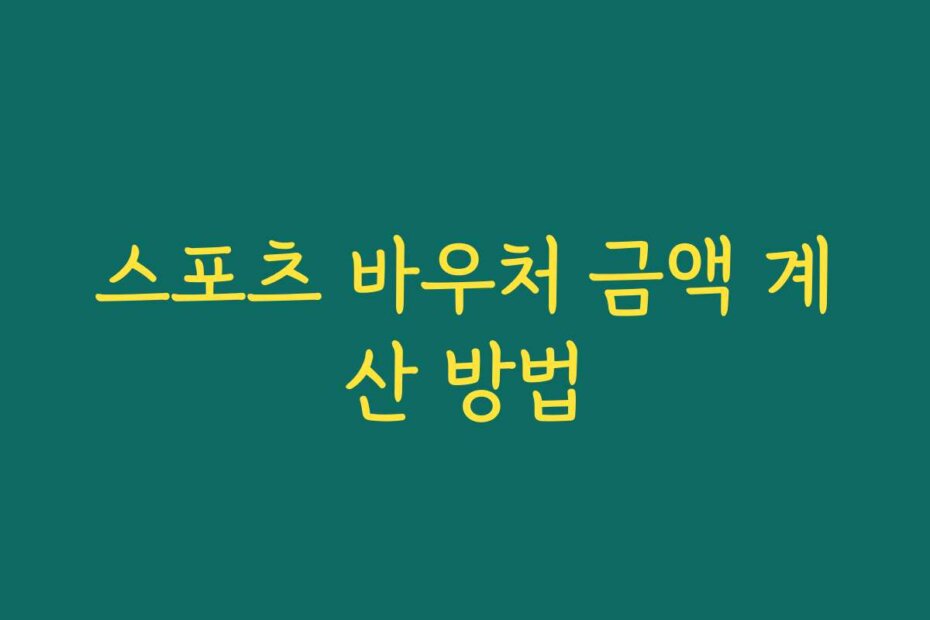 스포츠 바우처 금액 계산 방법
