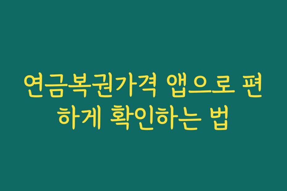 연금복권가격 앱으로 편하게 확인하는 법 연금복권가격 앱으로 편하게 확인하는 법