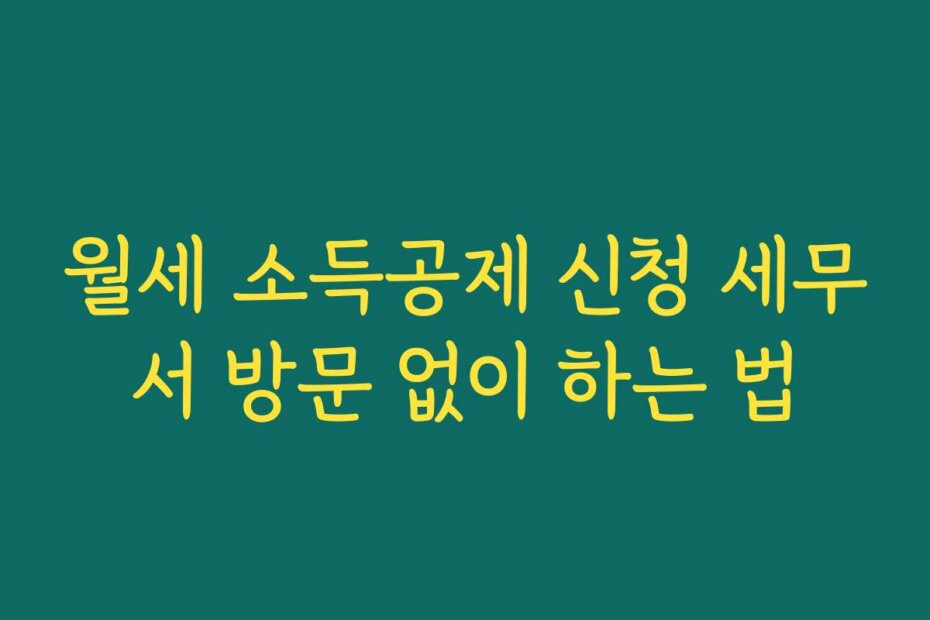 월세 소득공제 신청 세무서 방문 없이 하는 법